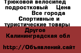 Трюковой велосипед BMX (подростковый) › Цена ­ 10 000 - Все города Спортивные и туристические товары » Другое   . Калининградская обл.